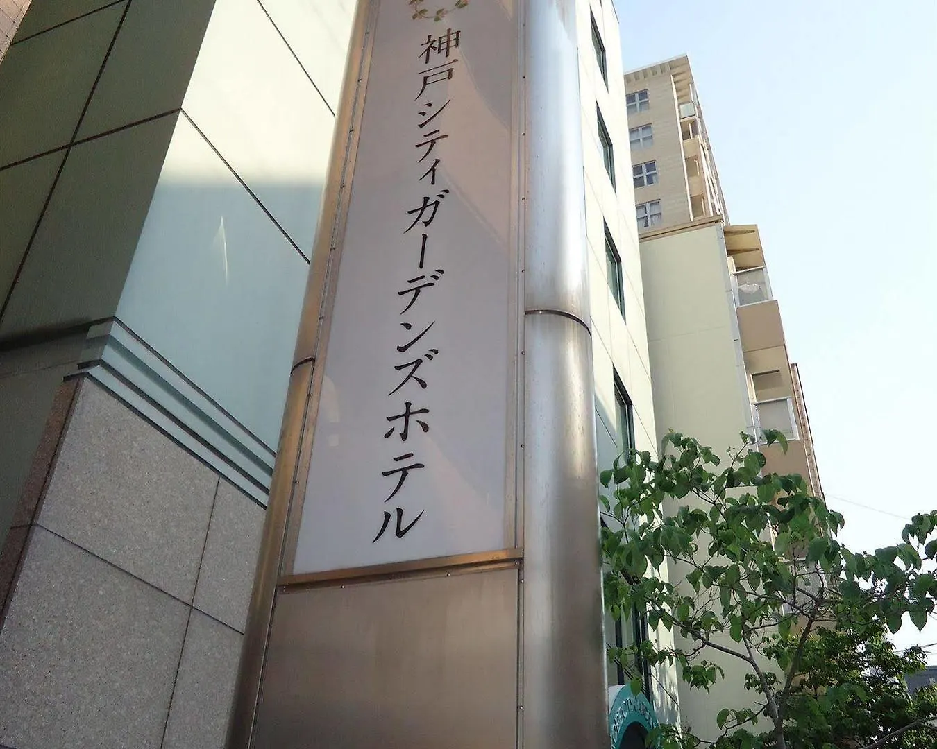ホテル 神戸シティガーデンズホテル 神戸市