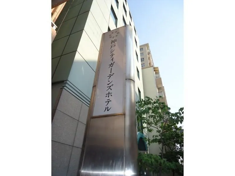 神戸シティガーデンズホテル 神戸市